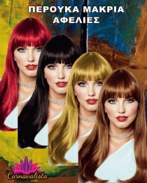 Περούκα Καστανά Μακριά Μαλλιά Με Αφέλειες Carnavalista 3-1223