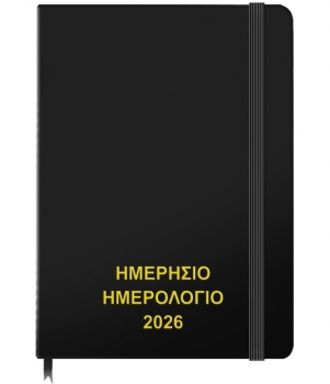 Ατζέντα 2026 Ημερήσια Μικρή 13x18εκ. Black JustNote
