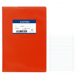 Τετράδιο Εξήγηση 50Φ Κόκκινο 17x25εκ. Justnote 84-233