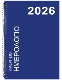 Ατζέντα 2026 Ημερήσια Σπιράλ 17x24,5εκ. Blue JustNote