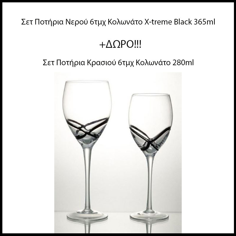 1 Σετ Ποτήρια Νερού 6τμχ Κολωνάτο X-treme Black 365ml + ΔΩΡΟ 1 Σετ Ποτήρια Κρασιού 6τμχ Κολωνάτο 280ml CRYSPO TRIO (Υλικό: Γυαλί, Χρώμα: Μαύρο, Μέγεθος: Κολωνά
